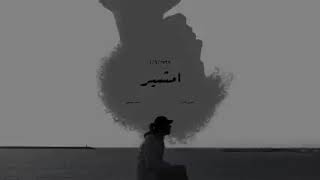 اغنيه امشير عوني عادل وعمار حسني