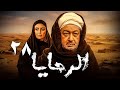 اقوي المسلسلات الدرامية الرحايا بطولة نور الشريف ريم البارودي الحلقة 28
