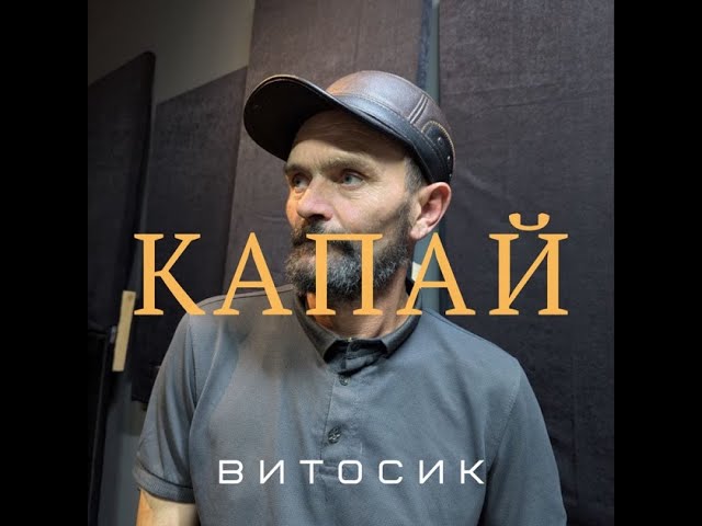ЕБАНУТЫЙ КЛИП ВИТОСИК - КАПАЙ