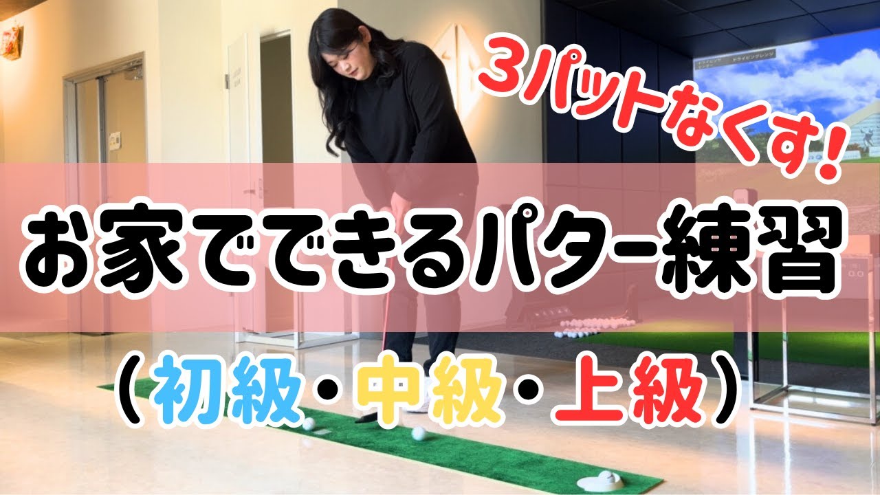 【自宅でできるパター練習法】レベル別に上達！パターマットでスコアを縮めるコツ｜佐野愛コーチ