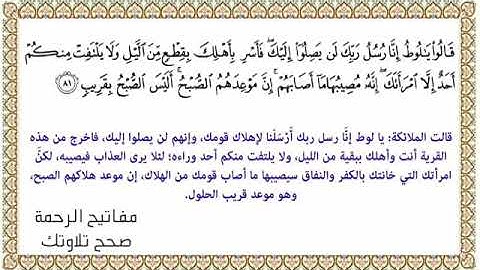 القراءة الصحيحة للآية 81 سورة هود