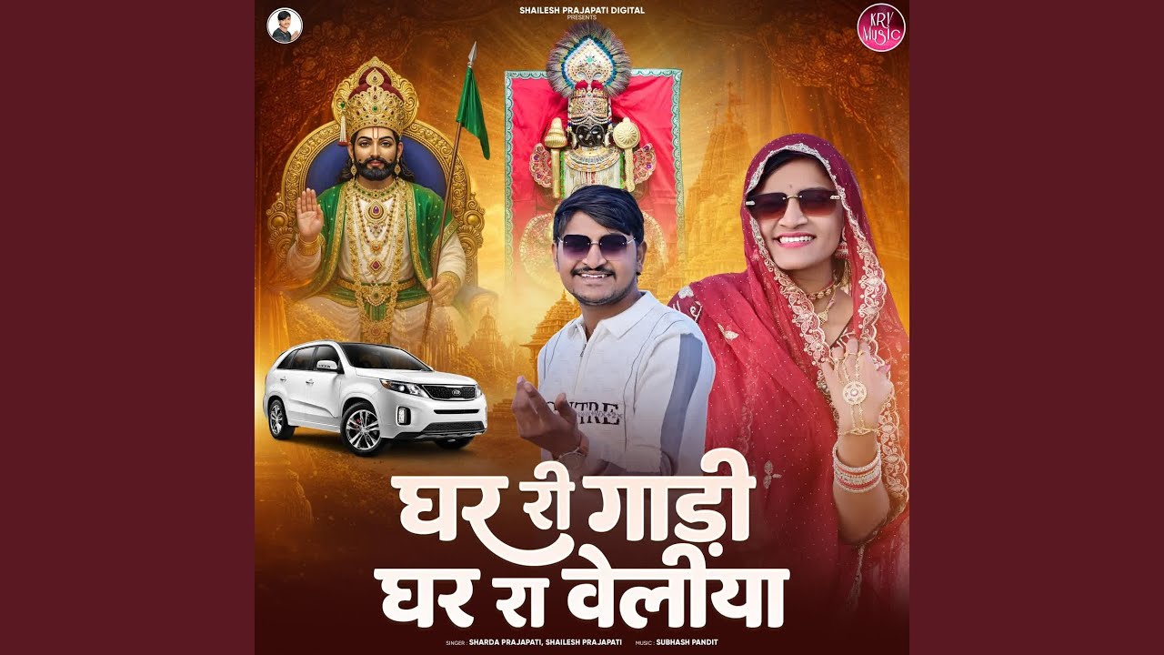 Ghar Ree Gadi Ghar Ra Veliya