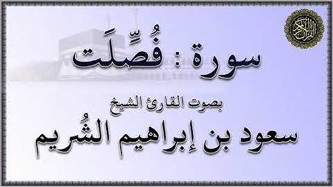 سورة : فصّلت - بصوت القارئ الشيخ / سعود بن إبراهيم الشريم