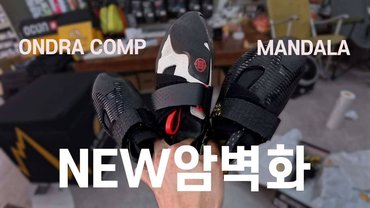 락샵에서 온드라콤프 구매했습니다, 온드라콤프  리뷰, 더클라임 마곡 회색 테이프, 클라이밍 브이로그