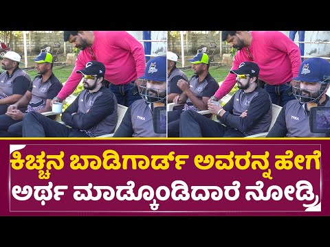 ಕಿಚ್ಚನ ಬಾಡಿಗಾರ್ಡ್ ಅವರನ್ನ ಹೇಗೆ ಅರ್ಥ ಮಾಡ್ಕೊಂಡಿದಾರೆ ನೋಡ್ರಿ| Kiccha Sudeep Bodyguard Kiccha Kiran | SStv ಕಿಚ್ಚನ ಬಾಡಿಗಾರ್ಡ್ ಅವರನ್ನ ಹೇಗೆ ಅರ್ಥ ಮಾಡ್ಕೊಂಡಿದಾರೆ ನೋಡ್ರಿ| Kiccha Sudeep Bodyguard Kiccha Kiran | SStv