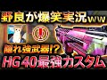 【codモバイル】あのぶっ壊れBizonより強い！？安定性キル速化け物HG-40の最強カスタム紹介！