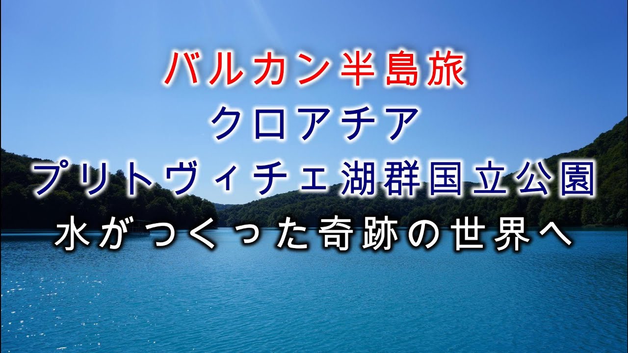 【バルカン半島旅6】クロアチア・プリトヴィチェ湖群国立公園　水がつくった奇跡の世界へ