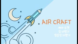 AIRCRAFT - 에어 로켓, 링 비행기, 텀블링 비행기