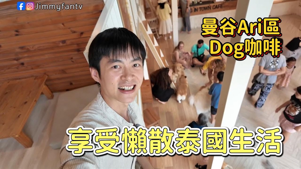 居泰生活享受咖啡不可缺🇹🇭Ari區🐶咖啡，轉角遇到漂亮咖啡，逛最喜歡的超市Tops準備特別的禮物💝