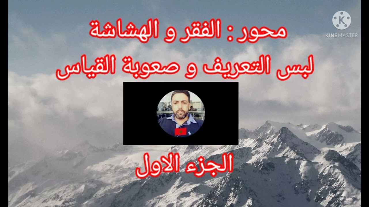 2️⃣الفقر و الهشاشة: لبس التعريف و صعوبة القياس  الجزء الاول