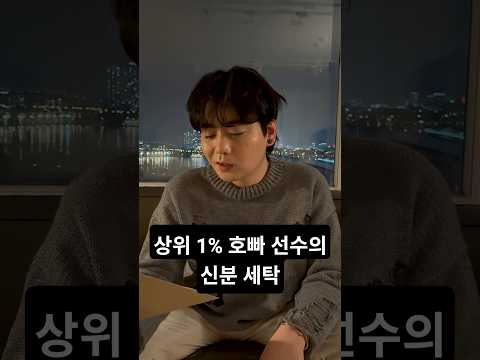 상위 1% 호빠 선수의 <strong>신분</strong> 세탁