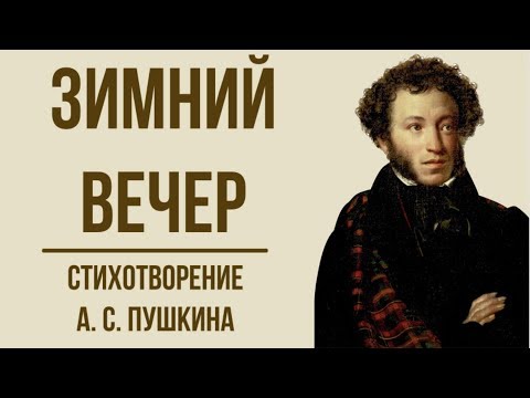«Зимний вечер»  А. С. Пушкин. Анализ стихотворения