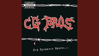 Video thumbnail of "CG Bros. - Настоящий мужик"