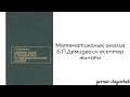 1640-есеп. Б.П.Демидович. Есептер жинағы.Қазақша талдау.