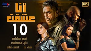 مسلسل أنا عشقت - بطولة أمير كرارة - الحلقة العاشرة Ana Asheqt Series - Episode 10