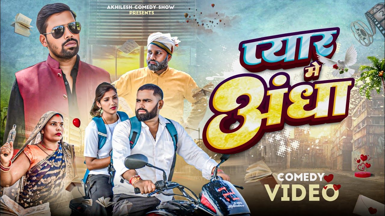 प्यार में अंधा 🤣|| अवधी कॉमेडी || Akhilesh comedy show 
