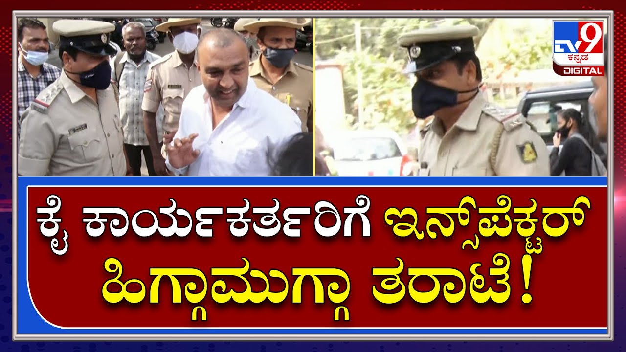 Hijab Controversy: ವಿದ್ಯಾರ್ಥಿಗಳಲ್ಲಿ ವಿಷಬೀಜ ಬಿತ್ತಲು ಬಂದಿದ್ದೀರಾ ಎಂದು ತರಾಟೆ  | Tv9kannada