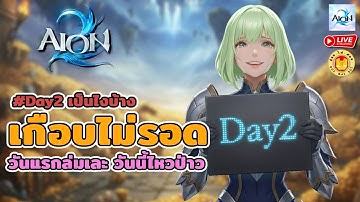 🔴 Aion2 | วันแรกล่ม วันสองลื่นมั๊ย สรุปเกมความหวัง จะเป็นเกมดีที่เล่นไหวมั๊ย