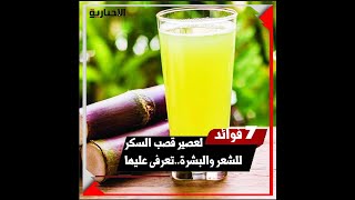 ٧ فوائد لعصير قصب السكر للشعر والبشرة..تعرفى عليها