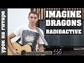 Imagine Dragons - Radioactive (Видео урок Без Баррэ для начинающих) как играть на гитаре