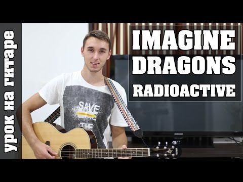 Radioactive imagine dragons видеоурок на гитаре