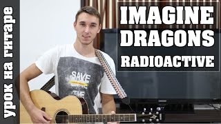 Imagine Dragons - Radioactive (Видео урок Без Баррэ для начинающих) как играть на гитаре(Пройди бесплатный курс для новичка 