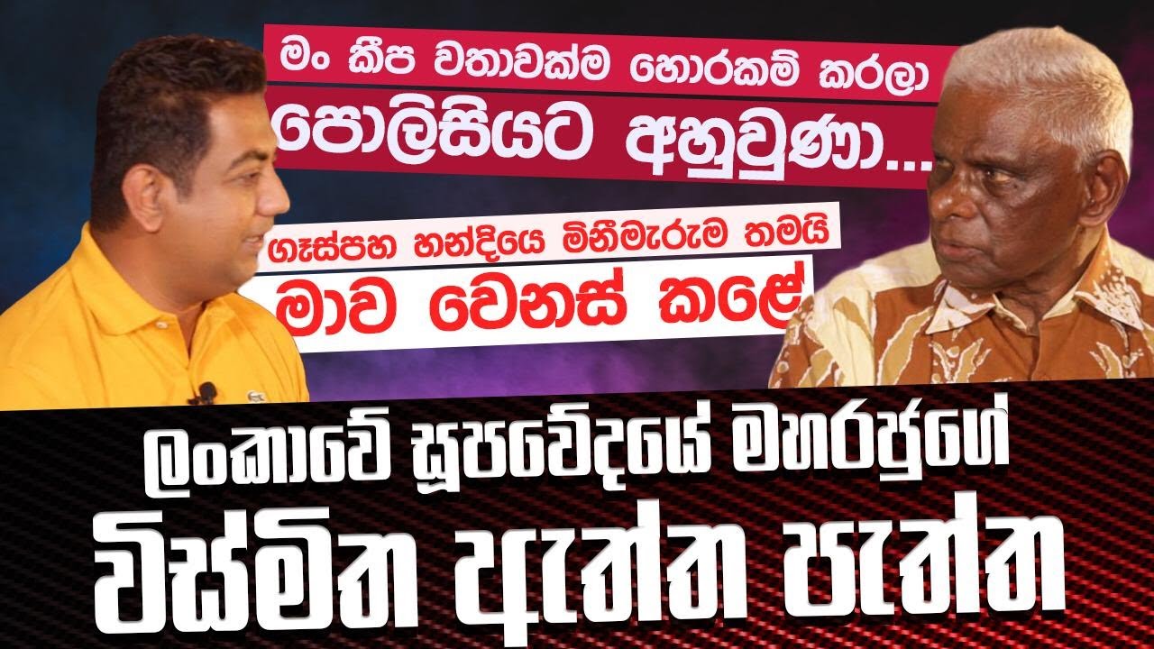 මං හොරකම් කරලා පොලිසියටත් අහුවුණා| ගෑස්පහ හන්දියෙ මිනීමැරුම තමයි මාව වෙනස්කළේ |