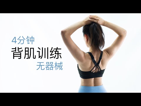【4分钟背肌训练】矫正上肢体态 改善驼背圆肩 | 高效瘦背美背 激活背部肌群 (自选身体自重或阻力带)