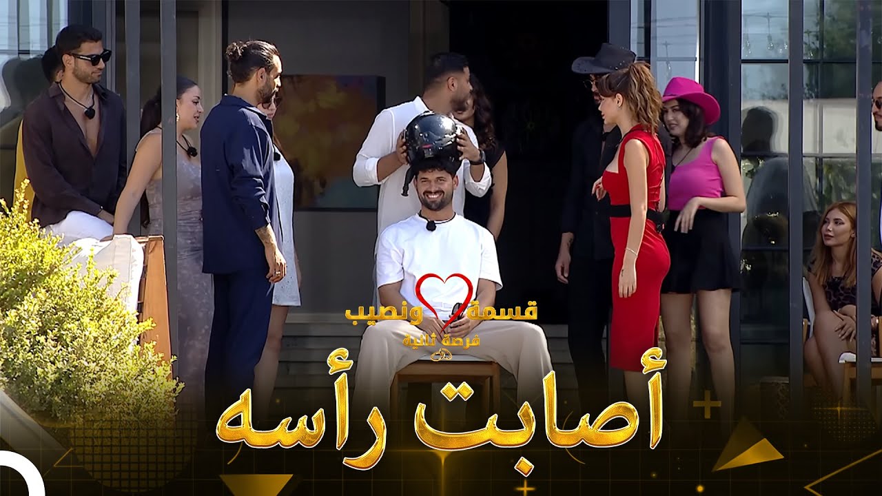 لعبك ممتعة في قسمة  ونصيب | Qesma w Naseeb - قسمة و نصيب