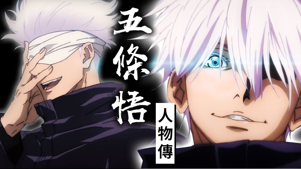 咒術迴戰 五條悟即將被封印 最強咒術卻拿來殺了好友 最完整解析無下限術式與領域展開 蒼 赫 茈 無量空處 Youtube