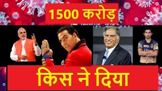 PM CARES Fund Top public personalities donate generously towards fighting corona