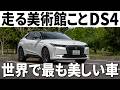 【急げ】フランスのレクサス「DS4」最後のディーゼル終売間近！とんでもない内外装を改めて堪能しよう。