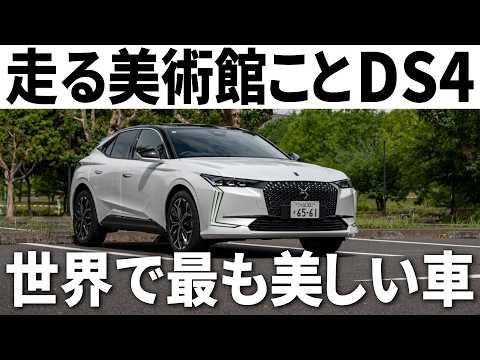 【急げ】フランスのレクサス「DS4」最後のディーゼル終売間近！とんでもない内外装を改めて堪能しよう。 - チラカーライフ