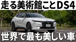 【急げ】フランスのレクサス「DS4」最後のディーゼル終売間近！とんでもない内外装を改めて堪能しよう。