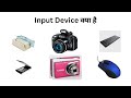 Input Device | input device क्या होता है  |  input device example | output device | computer input