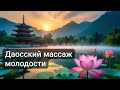 Даосский массаж МОЛОДОСТИ Бо Цзынь