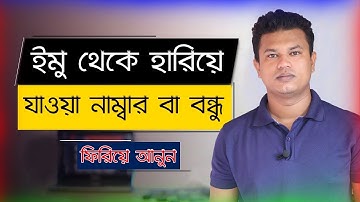 Imo থেকে কন বন্ধু হারিয়ে গেলে খুজে বের করুন l imo deleted contact recovery l imo beta tricks