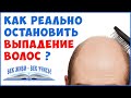 Как остановить ВЫПАДЕНИЕ ВОЛОС и облысение! Как вырастить новые волосы?