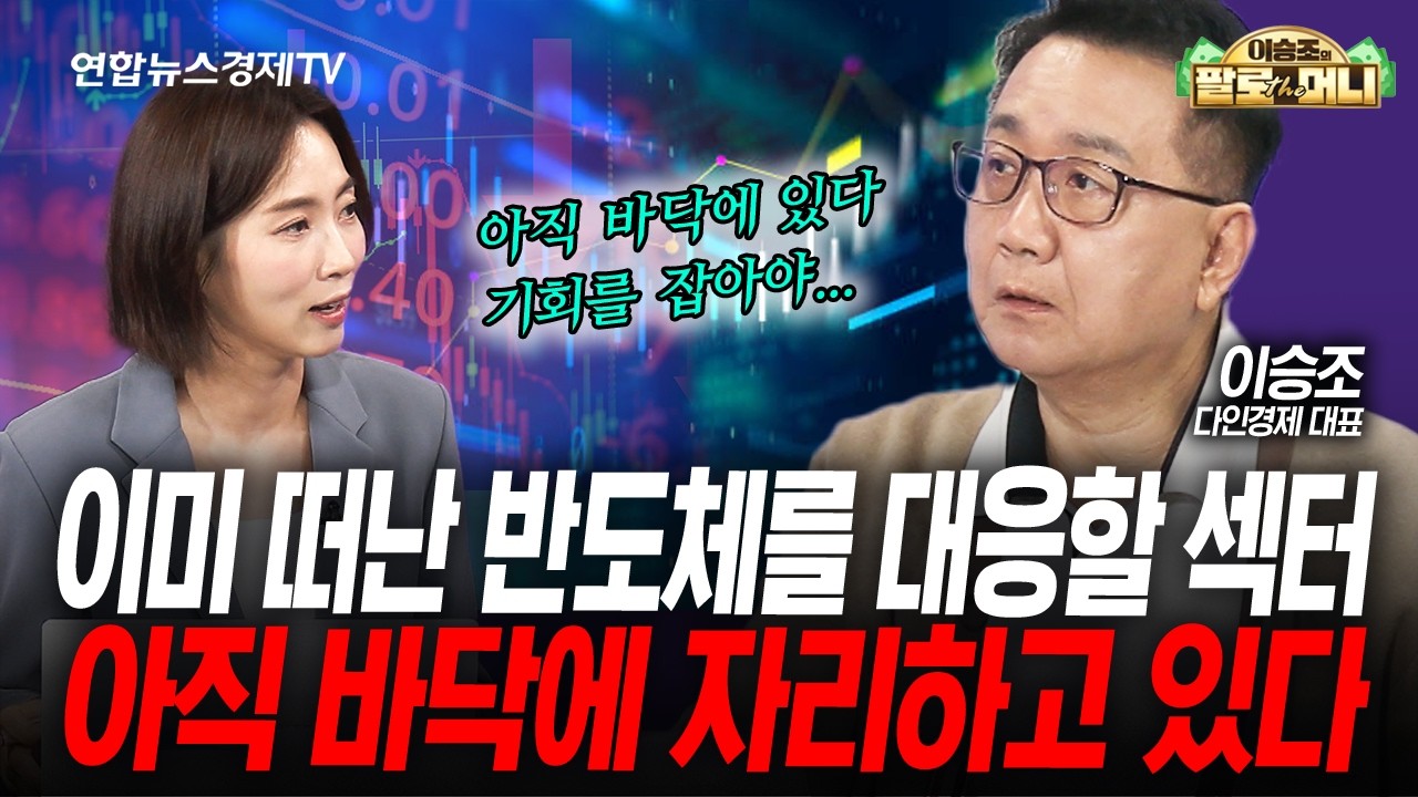 이미 떠난 반도체를 대응할 섹터는 아직도 바닥에 있습니다 (이승조) | 팔로더머니 251001 - YouTube