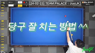 [24-02-23] 당구 잘치는 방법