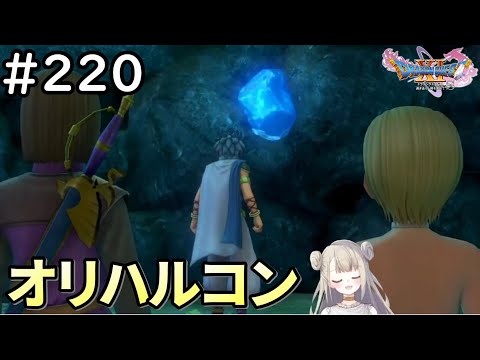 【女性実況】#220 ドラゴンクエスト11Sで癒される♪オリハルコン【ドラクエ11s】