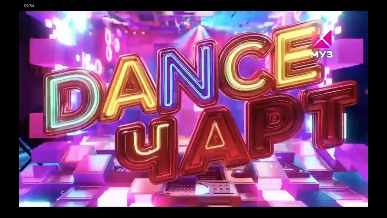 Заставка Хит Парад Dance Чарт (2025) 