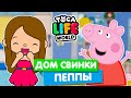 ДОМ СВИНКИ ПЕППЫ в Тока Бока 🐽 Toca Life World