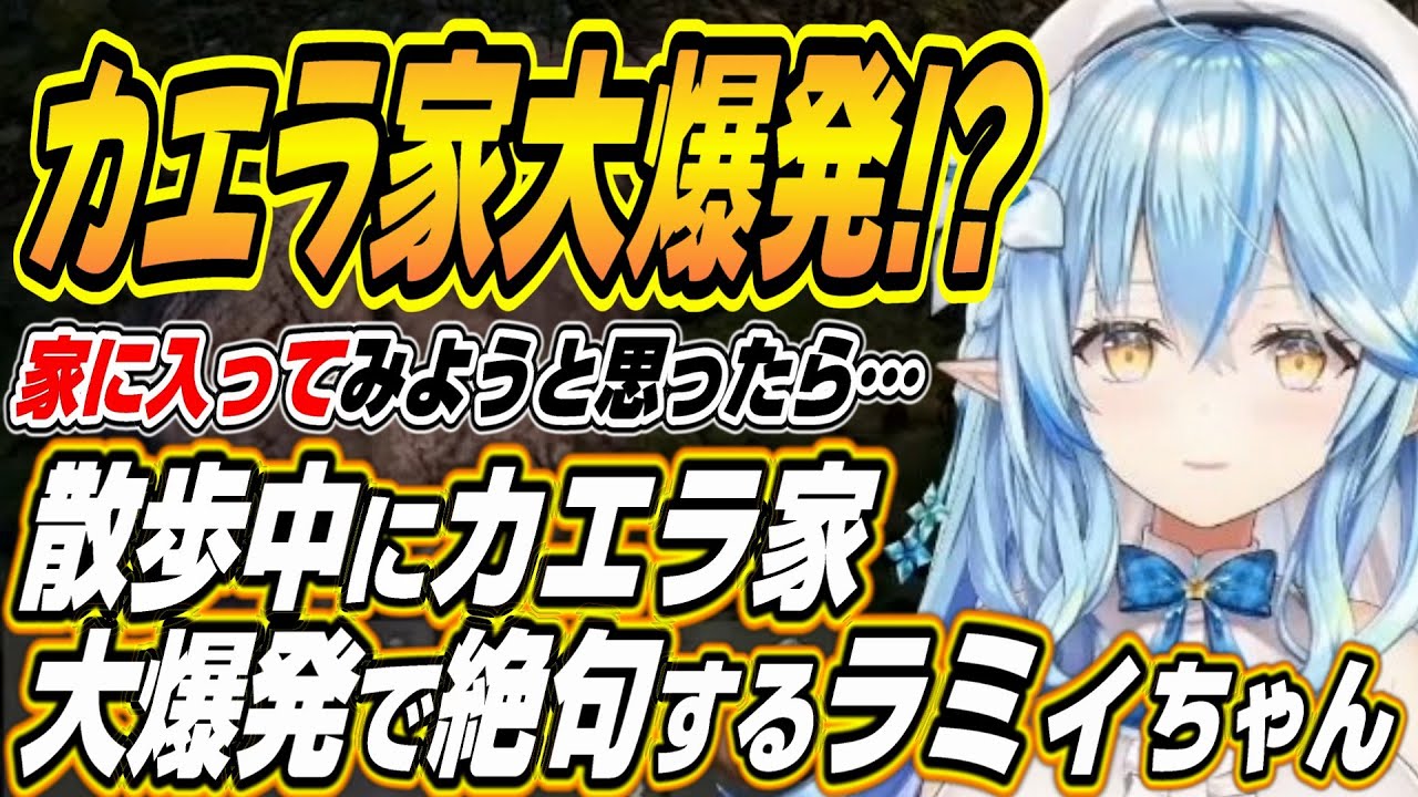 【ホロライブ切り抜き/雪花ラミィ】散歩中にカエラ家の罠にかかり爆発を起こし絶句するラミィちゃんと様子を見に来るカエラとみこち【さくらみこ/カエラ・コヴァルスキア】
