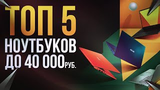 ТОП-5 ноутбуков до 40000 рублей. Лучшие бюджетные ноутбуки 2020, как выбрать бюджетный  ноутбук 2020