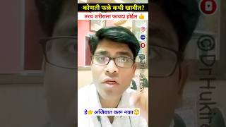 कोणत्या वेळेला कोणती फळे खावीत?fruittimedietfoodhealthfitness marathitipsshortsdrhukiresv