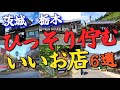 本当は悪魔的なクオリティ!!【茨城・栃木】「ひっそり佇むいいお店」6選!! ※価格等は撮影当時のものですのでご了承下さい。