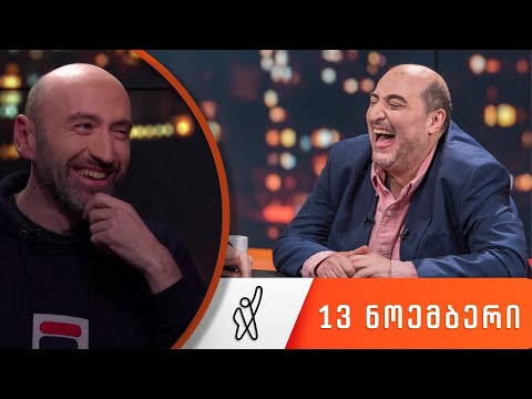თითქმის ყოველდღე • მიშა მშვილდაძესთან - 13 ნოემბერი [გიორგი ჯანელიძე]