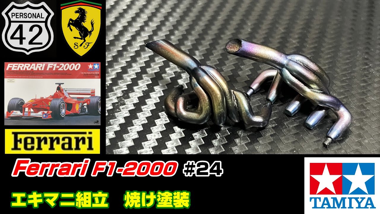 プラモ】F1 #24 Ferrari F1-2000 エキマニ組立 & 塗装 - YouTube