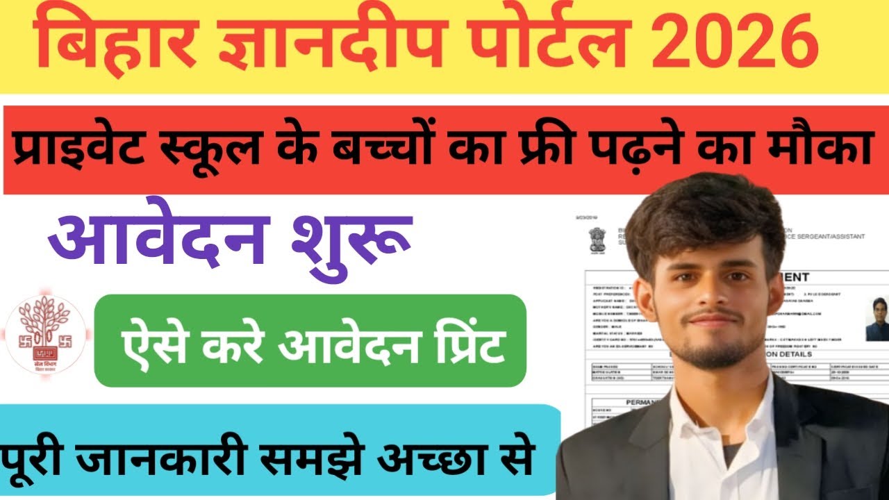 Bihar Gyandeep Portal Registration 2026 - बिहार के प्राइवेट स्कूल में फ्री में बच्चो को नामांकन शुरू